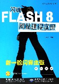 FLASH8վʵ¼(ȫӡˢ)/ռϵ