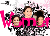 ��һҹ��WOMEN˵����ר��