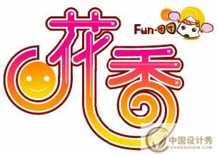 Illustrator绘制甜蜜字体_中国设计秀网络学院