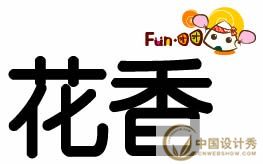 Illustrator绘制甜蜜字体_中国设计秀网络学院