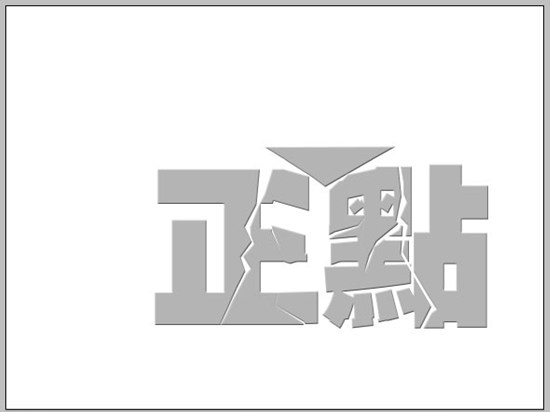 Photoshop打造立体空间立体字